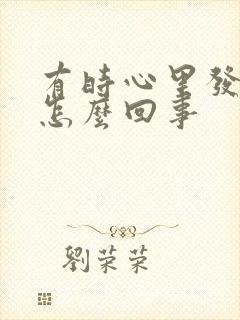 有时心里发慌是怎么回事