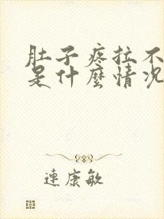 肚子疼拉不出屎是什么情况