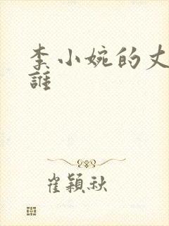 李小婉的丈夫是谁