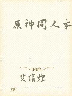 原神同人本子黄封面