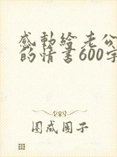 感动给老公到哭的情书600字