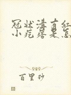 冠状沟有红色的小疙瘩是怎么回事