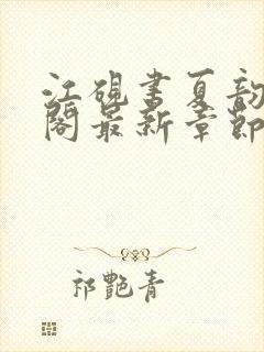 江砚书夏韵笔趣阁最新章节封面