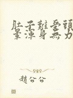 肚子难受头疼头晕浑身无力是怎么回事