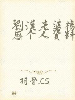 刘汉老婆杨雪简历个人资料