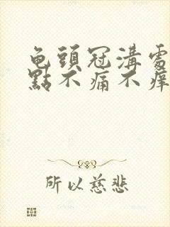 龟头冠沟处有红点不痛不痒