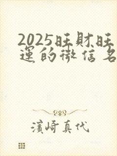 2025旺财旺运的微信名字
