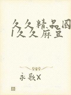 久久精品国产91久久麻豆封面