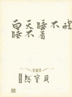 白天睡不醒晚上睡不着封面