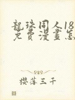 龙珠同人18号免费漫画怎么看