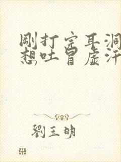 刚打完耳洞头晕想吐冒虚汗封面