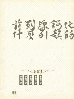 前列腺钙化灶是什么引起的怎么治疗