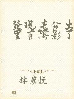 发现老公出轨心里有阴影了