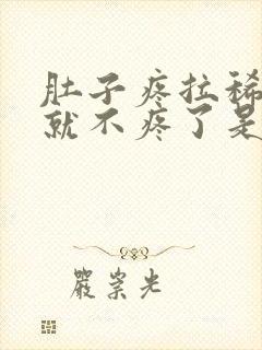 肚子疼拉稀拉完就不疼了是怎么回事