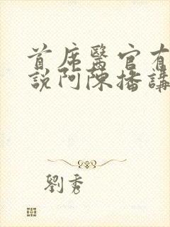 首席医官有声小说阿陈播讲