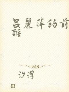 吕丽萍的前夫是谁