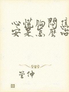 心慌胸闷焦虑不安是怎么治疗封面