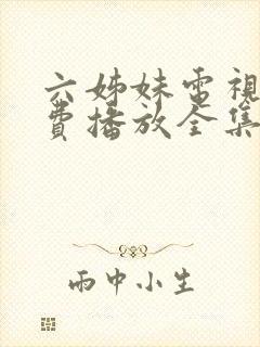 六姊妹电视剧免费播放全集完整版