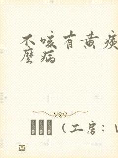 不咳有黄痰是什么病封面