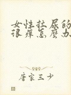 女性拉尿的地方很痒怎么办?