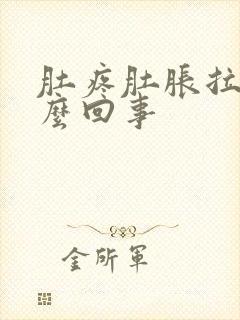 肚疼肚胀拉稀怎么回事