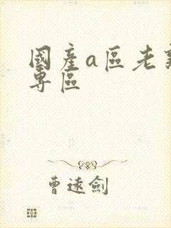 国产a区老熟女专区