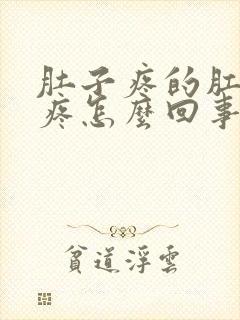 肚子疼的肛门也疼怎么回事