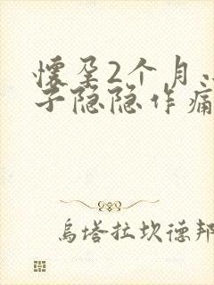 怀孕2个月小肚子隐隐作痛怎么回事