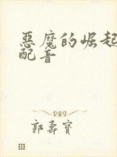 恶魔的崛起国语配音