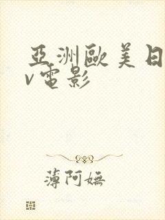 亚洲欧美日韩av电影封面