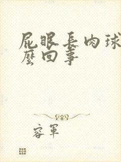 屁眼长肉球痒怎么回事