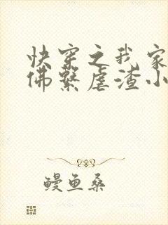 快穿之我家宿主佛系虐渣小说