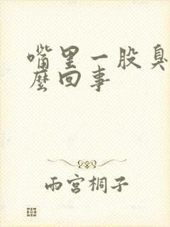 嘴里一股臭味怎么回事封面