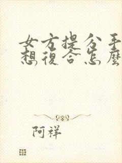 女方提分手的又想复合怎么办封面