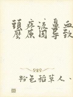 头疼流鼻血是什么原因导致的