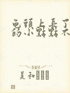 龟头上长了红色的小点点不痛不痒