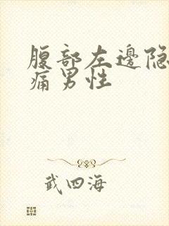 腹部左边隐隐作痛男性