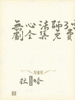 无心法师3电视剧全集免费封面
