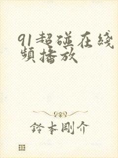 91超碰在线视频播放