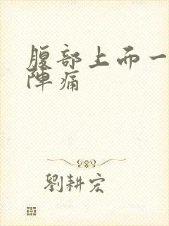 腹部上面一阵一阵痛