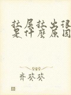 拉屎拉出很多血是什么原因?鲜红色不疼