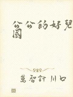 公公的好儿媳韩国