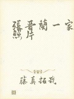 张晋兰一家三口照片