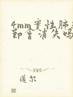 4mm实性肺结节会消失吗