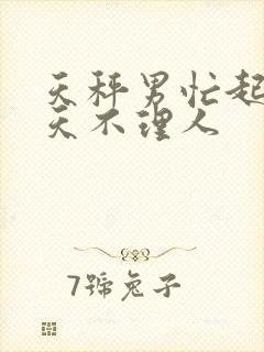 天秤男忙起来一天不理人