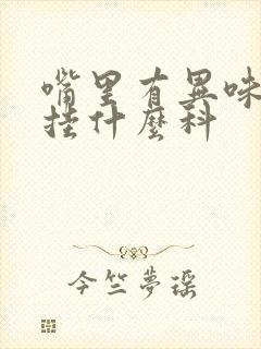 嘴里有异味口臭挂什么科