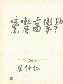 咳嗽右侧肋下疼怎么回事?封面