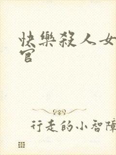 快乐杀人女搜查官