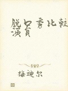 脱口秀比较火的演员