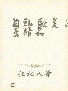 日韩 欧美 国产精品